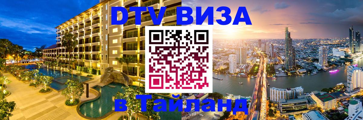 Как сделать DTV визу в Тайланд 
