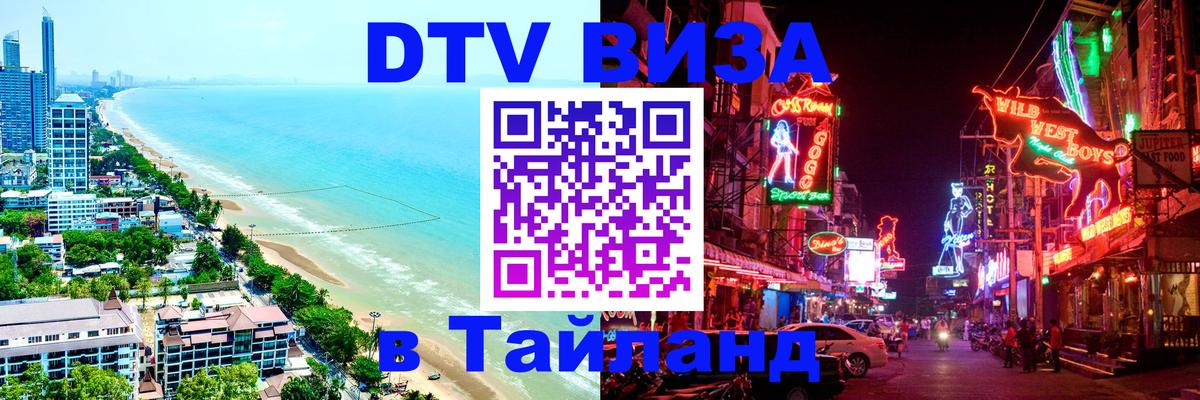 Как сделать DTV визу в Тайланд 